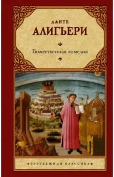 Божественная комедия