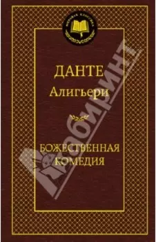 Божественная комедия