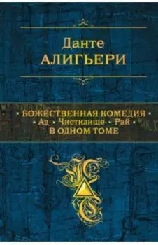 Божественная Комедия. Ад. Чистилище. Рай. В одном томе