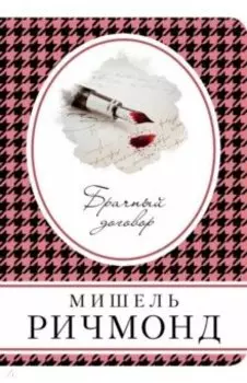 Брачный договор