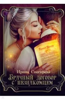 Брачный договор с незнакомцем