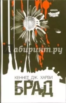 Брад