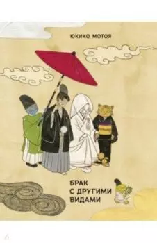 Брак с другими видами