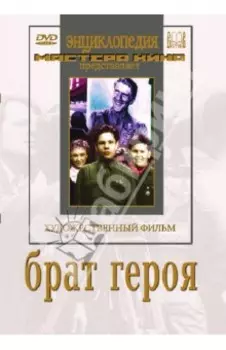 Брат героя (DVD)