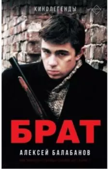 Брат и Брат 2