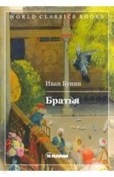 Братья