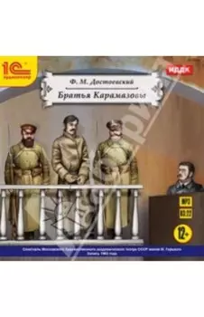 Братья Карамазовы (CDmp3)