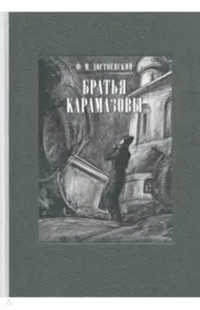 Братья Карамазовы. В 2-х томах. Том 2