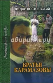 Братья Карамазовы. В 3-х томах