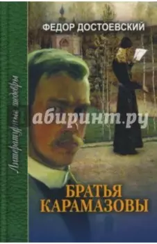 Братья Карамазовы. В 3-х томах
