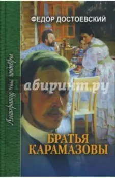 Братья Карамазовы. В 3-х томах