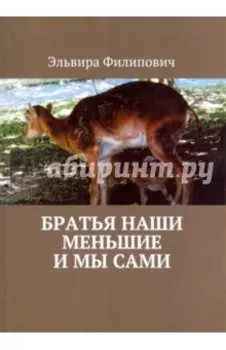 Братья наши меньшие и мы сами