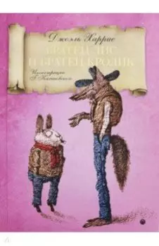 Братец Лис и Братец кролик