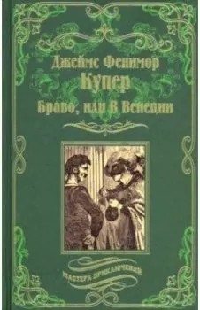 Браво, или В Венеции