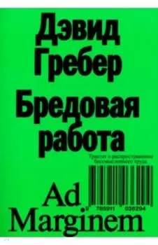 Бредовая работа. Трактат о распространении бессмысленного труда