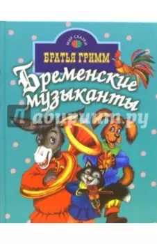 Бременские музыканты