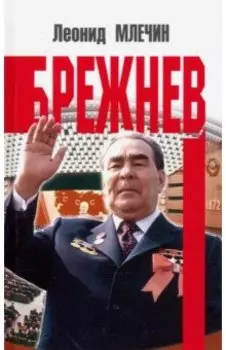 Брежнев