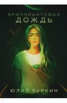 Бриллиантовый дождь