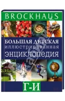 Brockhaus. Большая детская иллюстрированная энциклопедия. Г-И