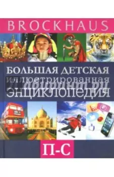 Brockhaus. Большая детская иллюстрированная энциклопедия. П-С