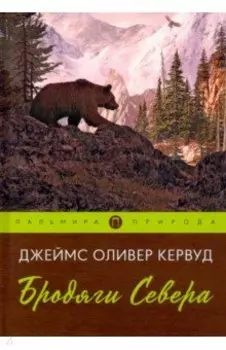 Бродяги Севера