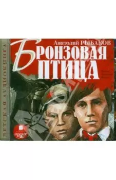 Бронзовая птица (CDmp3)