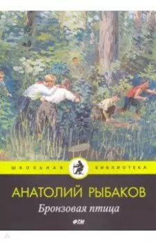 Бронзовая птица: повесть