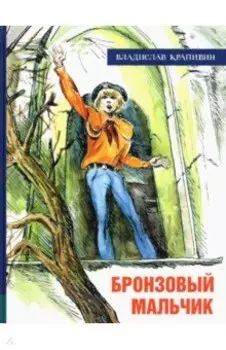 Бронзовый мальчик