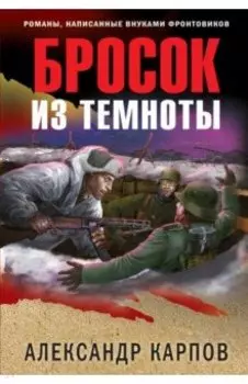 Бросок из темноты