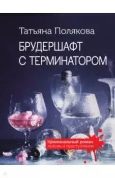 Брудершафт с терминатором