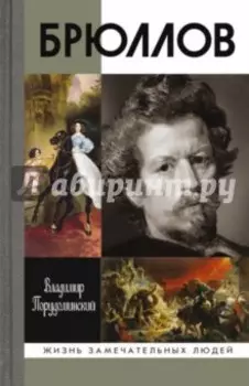 Брюллов