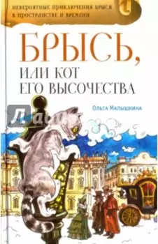 Брысь, или Кот Его Высочества