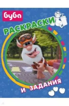 Буба. Раскраски и задания