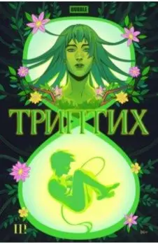 Bubble Триптих. Часть 3
