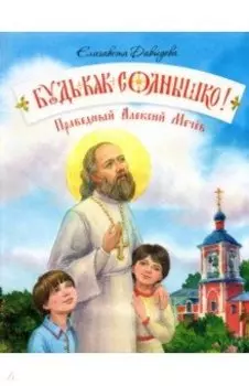 Будь как солнышко! Праведный Алексий Мечёв