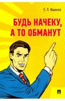 Будь начеку, а то обманут