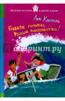 Будьте готовы, Ваше высочество!