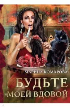 Будьте моей вдовой