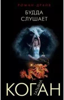 Будда слушает