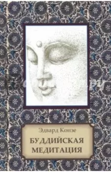 Буддийская медитация. Благочестивые упражнения, внимательность, транс, мудрость