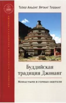 Буддийская традиция Джонанг. Монастыри и горные обители