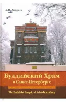 Буддийский Храм в Санкт-Петербурге