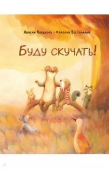 Буду скучать!