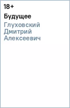 Будущее