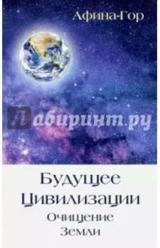Будущее Цивилизации. Очищение Земли