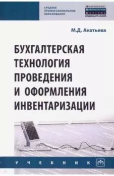 Бухгалтерская технология проведения и оформления инвентаризации. Учебник
