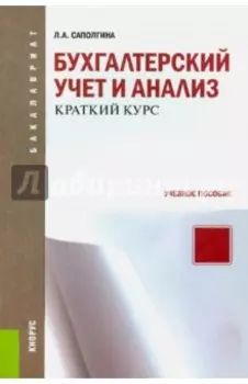 Бухгалтерский учет и анализ. Краткий курс. Учебное пособие