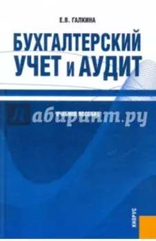 Бухгалтерский учет и аудит