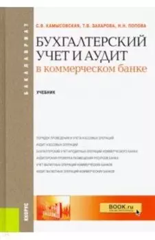 Бухгалтерский учет и аудит в коммерческом банке. Учебник