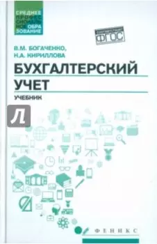 Бухгалтерский учет. Учебник